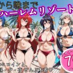 朝から晩までハーレムリゾート 【ハイスクールD×D】2d_825516