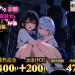 2人の狙われたJK 性奴●化計画【総集編】【セリフ付き】（真白・黒羽）d_825537