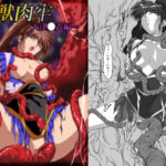 淫獣肉牢  天津〇衣編d_825797