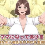 ママになってあげる 小柄な年下彼氏を甘やかす豊満熟女d_825976