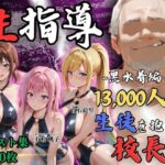 【4Kイラスト】1万3000人の生徒を抱いた校長による女子生徒への性指導（林間合宿編）d_826683