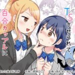 幼馴染♀にTSさせられて、百合カップルになっちゃう話d_826794
