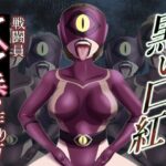 黒い口紅-戦闘員アへア兵の作り方-d_826869