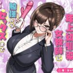 再会した年上幼馴染女教師に勉強からセックスまで徹底指導される話。d_723482