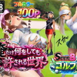 俺だけ何をしても許される世界seen8ゴルフ編d_733030