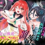 光の戦姫エヴァンジェの凋落〜闇に染まった末裔と愚かな継承者〜d_744943