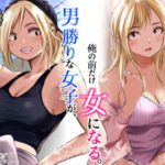 男勝りな女子が、俺の前だけ女になる。d_782750