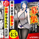 若チ●ポ募集に登録してみたら超H大好き爆美女に腰が抜けるほど射精させられたんだがd_784715
