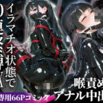 【嘔吐反射＆連続絶頂】体位検定-後編- 完全拘束10連セックス【66ページ】d_791564
