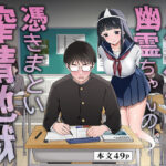 メンヘラJ◯幽霊ちゃんの憑きまとい搾精地獄d_792715