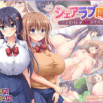 シェアラブ同盟  〜ふたりじめ甘恋ラブライフ〜d_793387