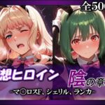 妄想ヒロイン〜陰の章〜、マ〇ロスF、シェリル、ランカd_803749
