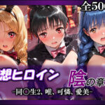 妄想ヒロイン〜陰の章〜、同〇生2、唯、可憐、愛美d_803750