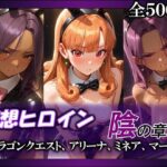 妄想ヒロイン〜陰の章〜、ド〇ゴンクエスト、アリーナ、ミネア、マーニャd_803752