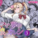 ママが夢中な娘のカレシ3 このチ◯ポは教育上よろしくないのでママが処理します。d_804473