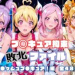 プ〇キュア拘束 敗北ファイル フ〇ッシュプ〇キュア編（キュ〇ベリー キュ〇ピーチ キュ〇パッション キュ〇パイン）d_805158