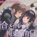 【TS百合】百合メイドレイの拘束飼育日記【主観視点ボイスあり・なし選択可能】【KU100】d_812152