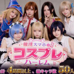 催淫スマホでコスプレハーレムd_812181