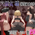 尻穴便女 壊  【総集編 過去作3本】d_814437