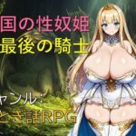 亡国の性奴姫と最後の騎士d_814795