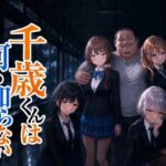 千歳君は何も知らないd_817105