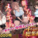 【総集編 1000P 豪華4作 】推しのアイドルがメンズエステ嬢でしたd_817880