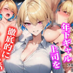 ボーイッシュな年下ギャル上司を徹底的にわからせる話d_818066