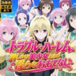 【4Kアニメ】トラブル・ハーレム〜押しかけ美少女たちの淫らなおもてなし〜d_819413