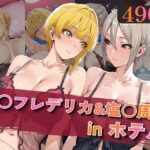 宮○フレデリカ＆塩○周子inホテルd_820005