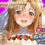 【ぬるぬるアニメ/期間限定映像あり】ア〇ナ生誕祭・濃厚イチャラブ密着SEX！「私と…朝までいっぱい…エッチしよ…」d_820435
