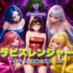 ラピスレンジャー 〜ボディコン洗脳の恐怖〜 VOL.5d_820831