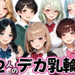 12人のデカ乳輪JKと放課後セックスしまくりッd_821391
