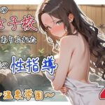 どこの女子校にもありふれた普通の性指導 〜温泉学園〜 4d_822344
