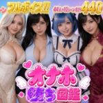 オナホ堕ち図鑑 〜44人のいいなりオナホ〜d_823156