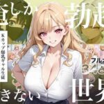 俺しか勃起できない世界4  〜Kカップ爆乳ギャル生徒寝取り＆生オナホ化〜d_823235