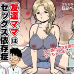 友達ママはセックス依存症d_823258