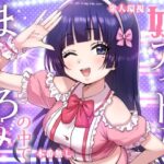 妹アイドルはまどろみの中でd_823515