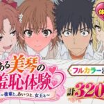 【漫画】とある美琴の羞恥体験 〜後輩と、あいつと、女王と〜d_823636