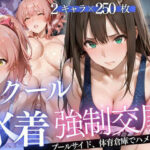 学校のプールでスクール水着を狙う教師〜逃げるヒロインは体育館倉庫で完堕ち〜Vol.1d_823785