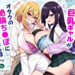 いじめっ子巨乳ギャルがオタクの絶倫ち◯ぽに夢中になる話d_824005