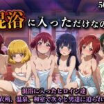 混浴に入っただけなのに（スマイルプ◯キュア）d_824615