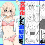 女体化した幼馴染を犯してみたらd_824950