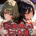 夏の海で喰われるヒロイン達 アイドル編d_825278
