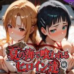 夏の海で喰われるヒロイン達 SA●編d_825286