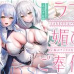 あまあま全肯定メイドさんとその妹がチンカス汚ちんぽにラブ媚びご奉仕してくれるお話♪【KU100】d_825287