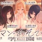 【4時間半↑】マゾあそび学園【8周年記念】d_825348