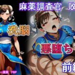 麻薬調査官  敗北  洗脳＆悪堕ち  前編d_825796