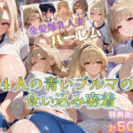 金髪爆乳人妻ハーレム 四人の青いブルマの食い込み密着 全500枚d_826002