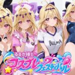 るるか様とコスプレフェスティバルd_826083