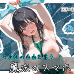 美女の身体の自由を奪う 魔法のスマホ3d_826134